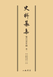 史料纂集古記録編　第162回配本　楽只堂年録１〔オンデマンド版〕