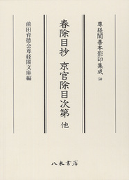尊経閣善本影印集成50　春除目抄　京官除目次第　他〔第七輯　平安鎌倉儀式書〕