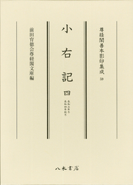 尊経閣善本影印集成59　小右記4〔第八輯　平安古記録〕