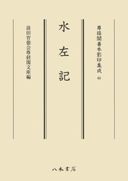 尊経閣善本影印集成65　水左記〔第八輯　平安古記録〕