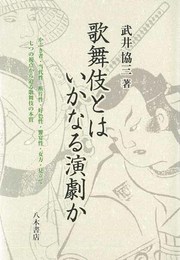 歌舞伎とは いかなる演劇か