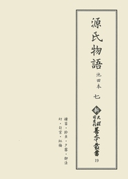 新天理図書館善本叢書19　源氏物語 池田本 7