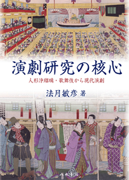 演劇研究の核心　人形浄瑠璃・歌舞伎から現代演劇