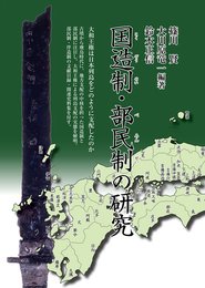 国造制・部民制の研究