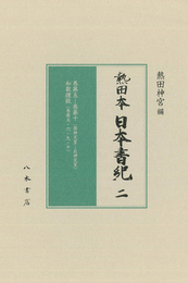 〔高精細カラー版〕熱田本　日本書紀　第２冊