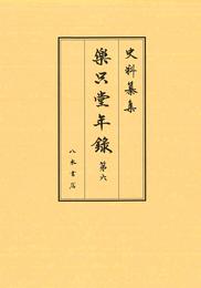 史料纂集古記録編　第193回配本　楽只堂年録６