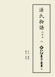 新天理図書館善本叢書20　源氏物語 池田本 8