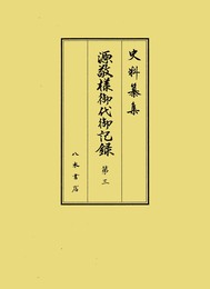 史料纂集古記録編　第195回配本　源敬様御代御記録３