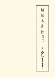 新天理図書館善本叢書10　類聚名義抄 観智院本2　法