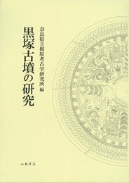 黒塚古墳の研究