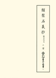 新天理図書館善本叢書11　類聚名義抄 観智院本3　僧