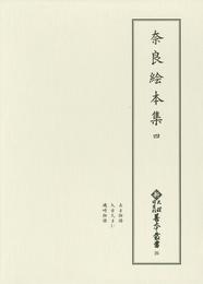 新天理図書館善本叢書26　奈良絵本集 4