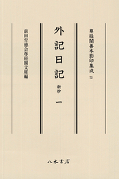 尊経閣善本影印集成72　外記日記（新抄）1〔第九輯　鎌倉室町古記録〕