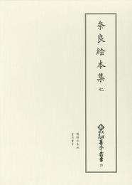 新天理図書館善本叢書29　奈良絵本集 7