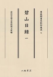 尊経閣善本影印集成74　碧山日録1〔第九輯　鎌倉室町古記録〕