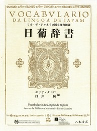 リオ・デ・ジャネイロ国立図書館蔵　日葡辞書