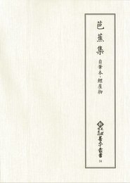 新天理図書館善本叢書34　芭蕉集　自筆本・鯉屋物