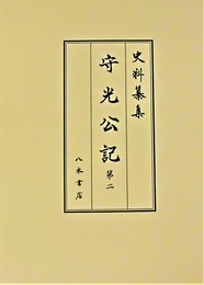 史料纂集古記録編　第208回配本　守光公記２