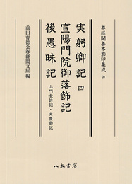 尊経閣善本影印集成70　実躬卿記4・宣陽門院御落飾記・後愚昧記（山門嗷訴記・実豊卿記）〔第九輯　鎌倉室町古記録〕