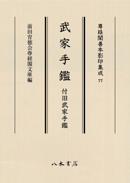 尊経閣善本影印集成77　武家手鑑　付旧武家手鑑〔第十輯　古文書〕