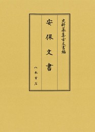 史料纂集古文書編　第52回配本　安保文書