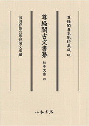 尊経閣善本影印集成83　尊経閣古文書纂　社寺文書 4〔第十輯　古文書〕