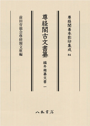 尊経閣善本影印集成84　尊経閣古文書纂　編年雑纂文書 1〔第十輯　古文書〕