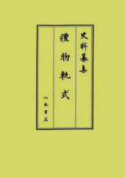 史料纂集古記録編　第219回配本　礼物軌式