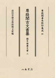 尊経閣善本影印集成85　尊経閣古文書纂　編年雑纂文書 2〔第十輯　古文書〕