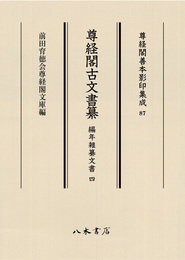 尊経閣善本影印集成87　尊経閣古文書纂　編年雑纂文書 4〔第十輯　古文書〕