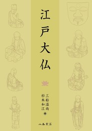 江戸大仏