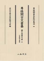 尊経閣善本影印集成88　尊経閣古文書纂　編年雑纂文書 5　付宸翰文書類〔第十輯　古文書〕