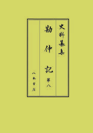 史料纂集古記録編　第222回配本　勘仲記８