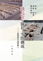 飛鳥宮の儀礼と空間構成〔シリーズ 宮殿研究の最前線1〕
