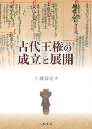 古代王権の成立と展開
