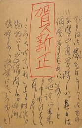 会津八一賀状