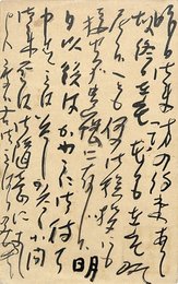 会津八一葉書