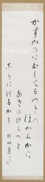 会津八一歌幅