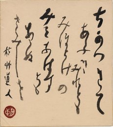 会津八一色紙