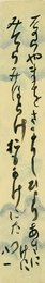 会津八一短冊