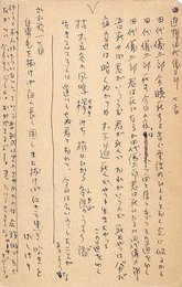 秋山清葉書