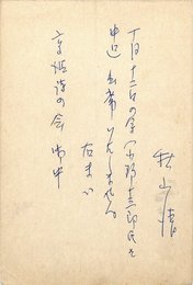 秋山清葉書