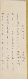 安倍能成草稿