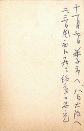 飯沢匡葉書