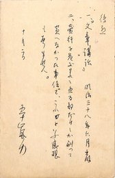 五十嵐力葉書