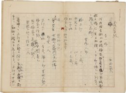生田葵草稿