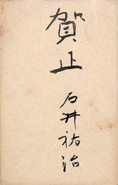 石井露月賀状