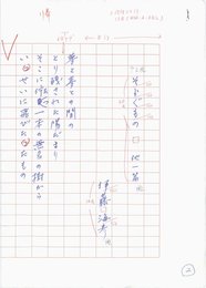 伊藤海彦詩稿