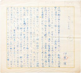 伊東廉詩稿