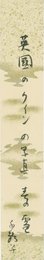 今井千鶴子短冊
